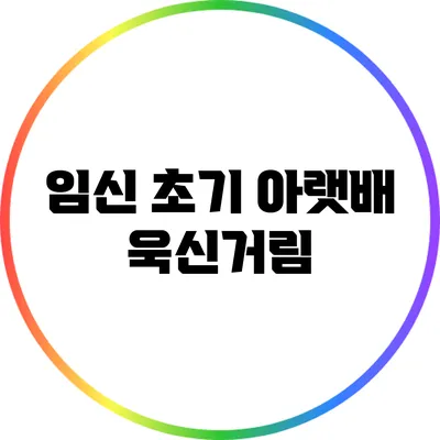 임신 초기 아랫배 욱신거림