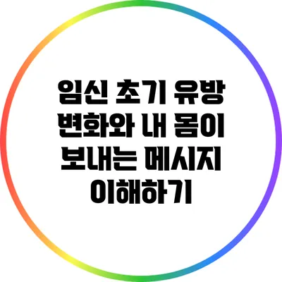 임신 초기 유방 변화와 내 몸이 보내는 메시지 이해하기
