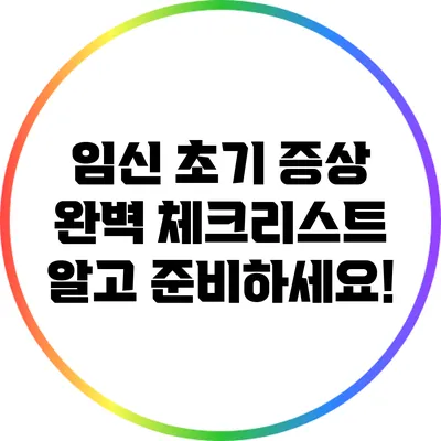 임신 초기 증상 완벽 체크리스트: 알고 준비하세요!