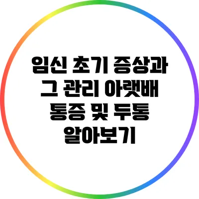 임신 초기 증상과 그 관리: 아랫배 통증 및 두통 알아보기
