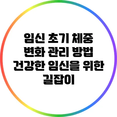 임신 초기 체중 변화 관리 방법: 건강한 임신을 위한 길잡이
