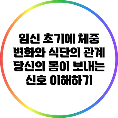 임신 초기에 체중 변화와 식단의 관계: 당신의 몸이 보내는 신호 이해하기