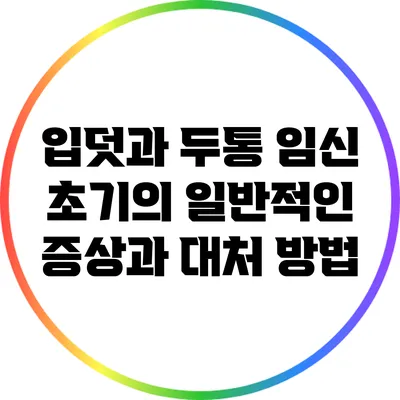 입덧과 두통: 임신 초기의 일반적인 증상과 대처 방법