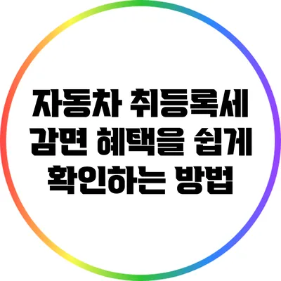 자동차 취등록세 감면 혜택을 쉽게 확인하는 방법