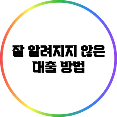 잘 알려지지 않은 대출 방법