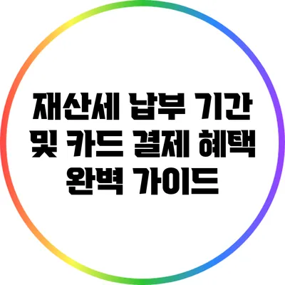 재산세 납부 기간 및 카드 결제 혜택 완벽 가이드