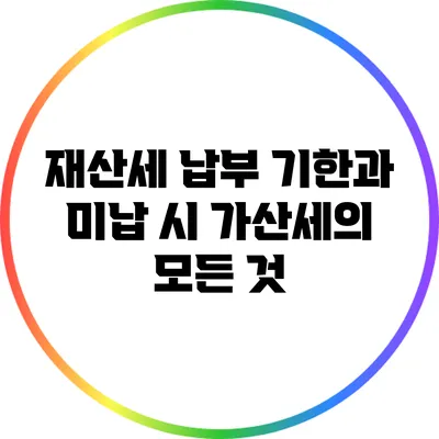 재산세 납부 기한과 미납 시 가산세의 모든 것