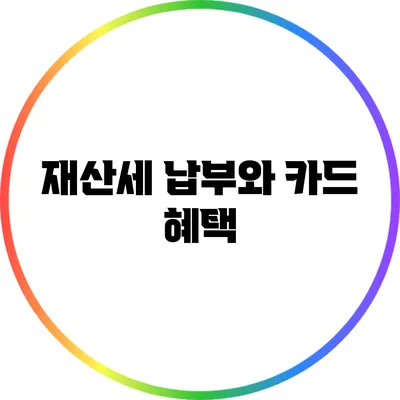 재산세 납부와 카드 혜택