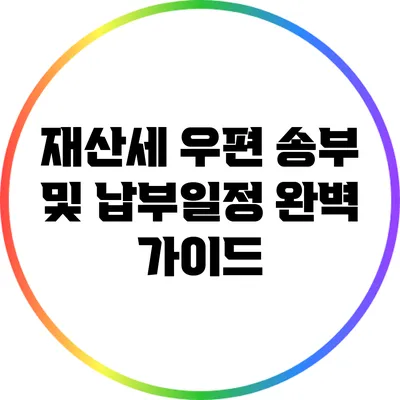 재산세 우편 송부 및 납부일정 완벽 가이드