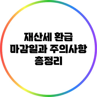재산세 환급 마감일과 주의사항 총정리