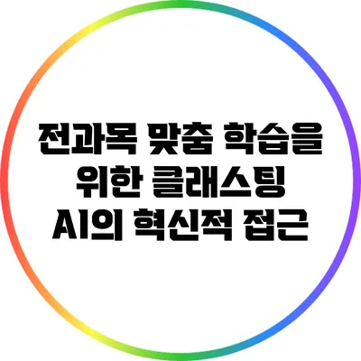 전과목 맞춤 학습을 위한 클래스팅 AI의 혁신적 접근