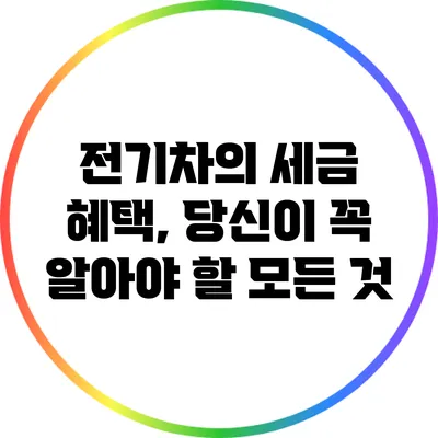 전기차의 세금 혜택, 당신이 꼭 알아야 할 모든 것
