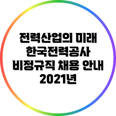 전력산업의 미래: 한국전력공사 비정규직 채용 안내 2021년