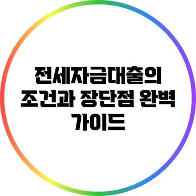 전세자금대출의 조건과 장단점 완벽 가이드