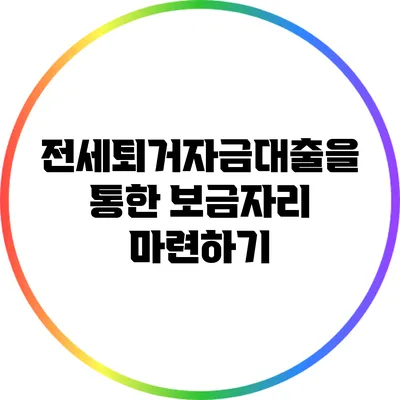 전세퇴거자금대출을 통한 보금자리 마련하기