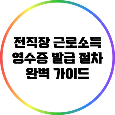 전직장 근로소득 영수증 발급 절차 완벽 가이드