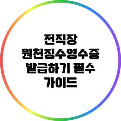 전직장 원천징수영수증 발급하기: 필수 가이드