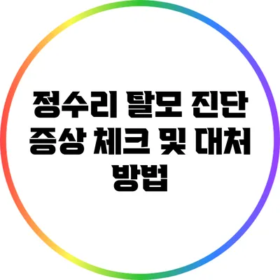 정수리 탈모 진단: 증상 체크 및 대처 방법
