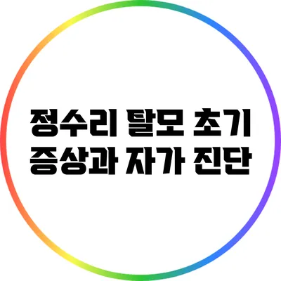 정수리 탈모 초기 증상과 자가 진단