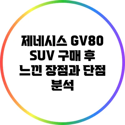제네시스 GV80 SUV 구매 후 느낀 장점과 단점 분석