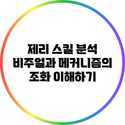 제리 스킬 분석: 비주얼과 메커니즘의 조화 이해하기