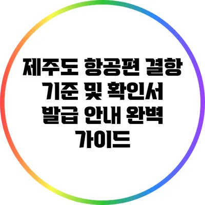 제주도 항공편 결항 기준 및 확인서 발급 안내 완벽 가이드