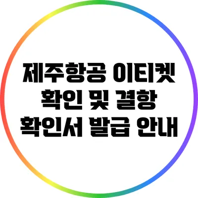 제주항공 이티켓 확인 및 결항 확인서 발급 안내