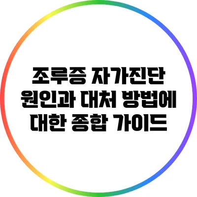 조루증 자가진단: 원인과 대처 방법에 대한 종합 가이드