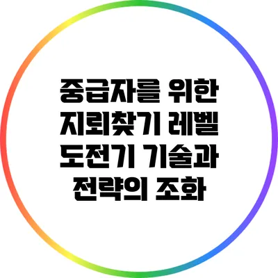 중급자를 위한 지뢰찾기 레벨 도전기: 기술과 전략의 조화