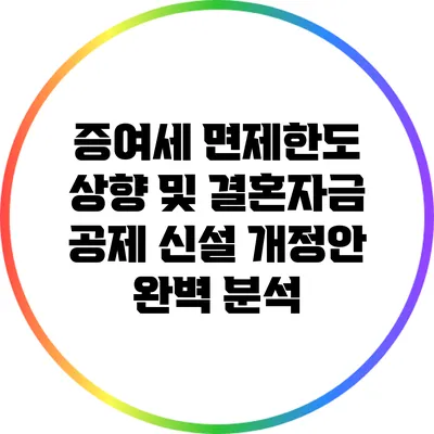 증여세 면제한도 상향 및 결혼자금 공제 신설 개정안 완벽 분석