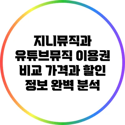 지니뮤직과 유튜브뮤직 이용권 비교: 가격과 할인 정보 완벽 분석