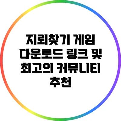 지뢰찾기 게임 다운로드 링크 및 최고의 커뮤니티 추천
