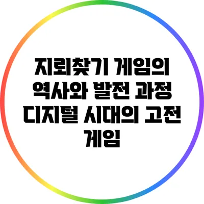 지뢰찾기 게임의 역사와 발전 과정: 디지털 시대의 고전 게임