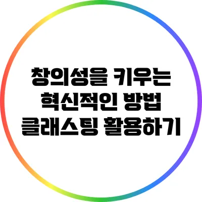 창의성을 키우는 혁신적인 방법: 클래스팅 활용하기