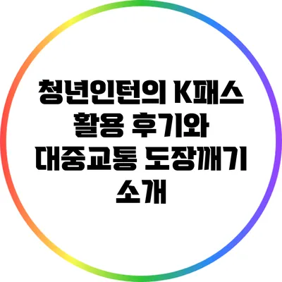 청년인턴의 K패스 활용 후기와 대중교통 도장깨기 소개