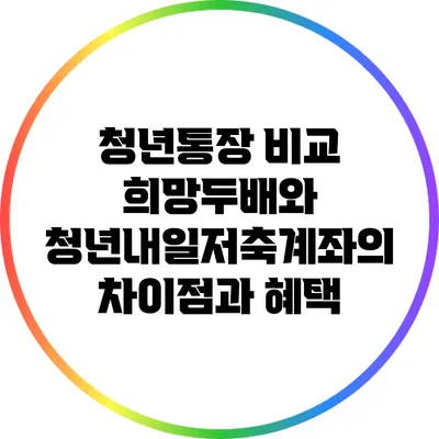청년통장 비교: 희망두배와 청년내일저축계좌의 차이점과 혜택