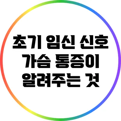 초기 임신 신호: 가슴 통증이 알려주는 것