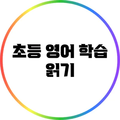 초등 영어 학습: 읽기
