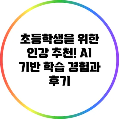 초등학생을 위한 인강 추천! AI 기반 학습 경험과 후기