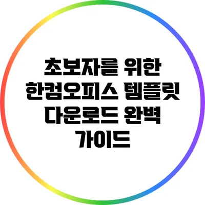 초보자를 위한 한컴오피스 템플릿 다운로드 완벽 가이드