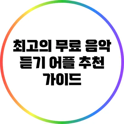 최고의 무료 음악 듣기 어플 추천 가이드