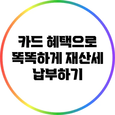 카드 혜택으로 똑똑하게 재산세 납부하기