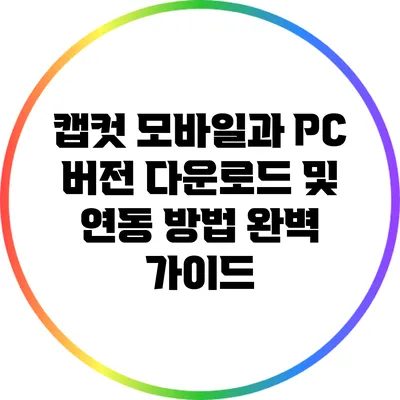 캡컷 모바일과 PC 버전 다운로드 및 연동 방법 완벽 가이드