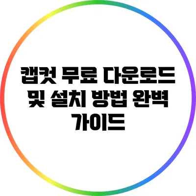 캡컷 무료 다운로드 및 설치 방법 완벽 가이드