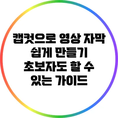 캡컷으로 영상 자막 쉽게 만들기: 초보자도 할 수 있는 가이드