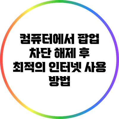 컴퓨터에서 팝업 차단 해제 후 최적의 인터넷 사용 방법