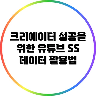 크리에이터 성공을 위한 유튜브 SS 데이터 활용법