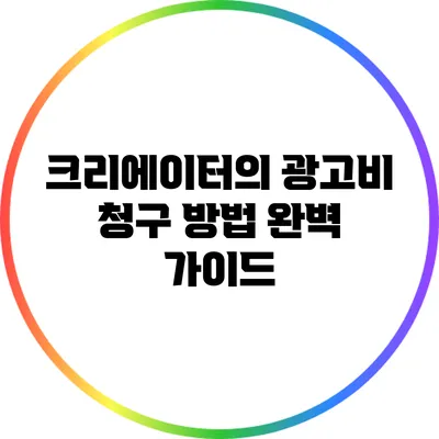 크리에이터의 광고비 청구 방법 완벽 가이드