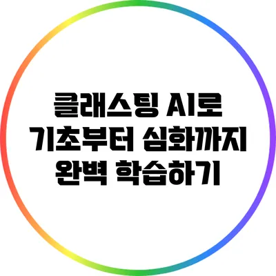 클래스팅 AI로 기초부터 심화까지 완벽 학습하기