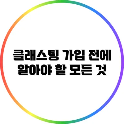 클래스팅 가입 전에 알아야 할 모든 것